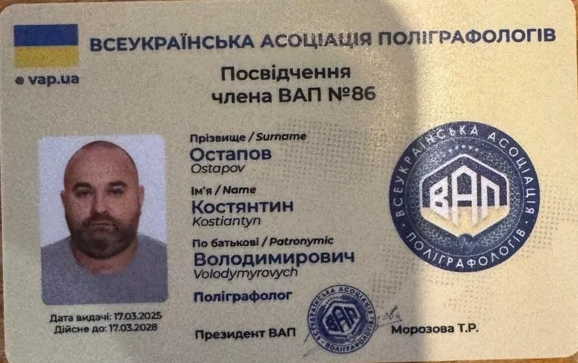 Посвідчення члена Всеукраїнської асоціації поліграфологів