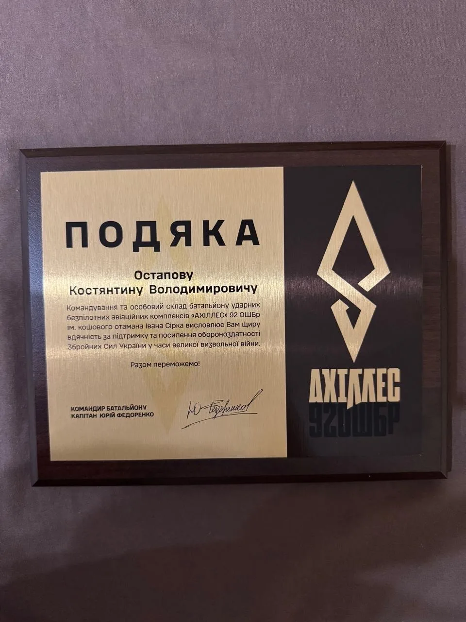 Подяка від батальйону ударних безпілотних комплексів "АХІЛЄС"