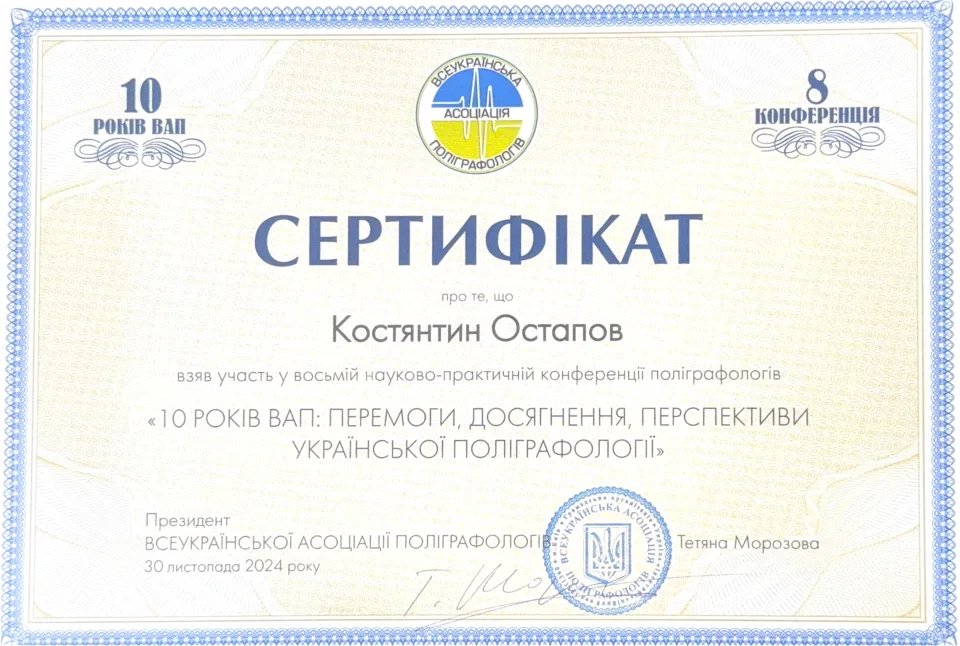 Конференція поліграфологів — 10 років ВАП