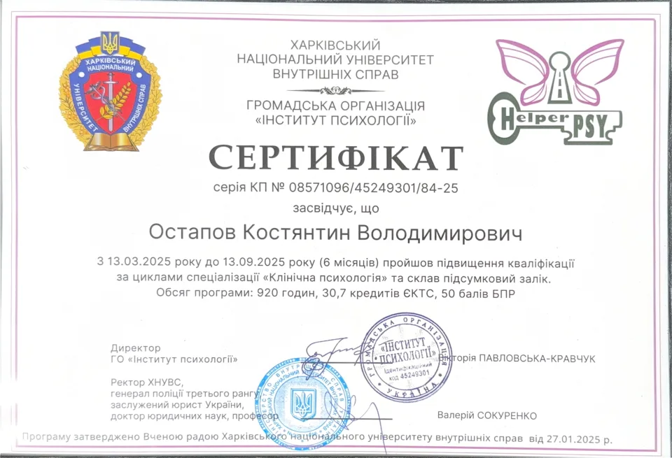 Підвищення кваліфікації — клінічна психологія