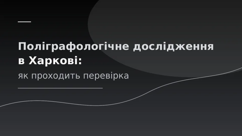 Назва статті про поліграфологічне дослідження в Харкові на чорно-срібному фоні