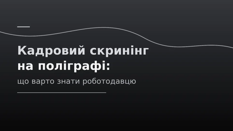 Кадровий скринінг на поліграфі: що варто знати роботодавцю