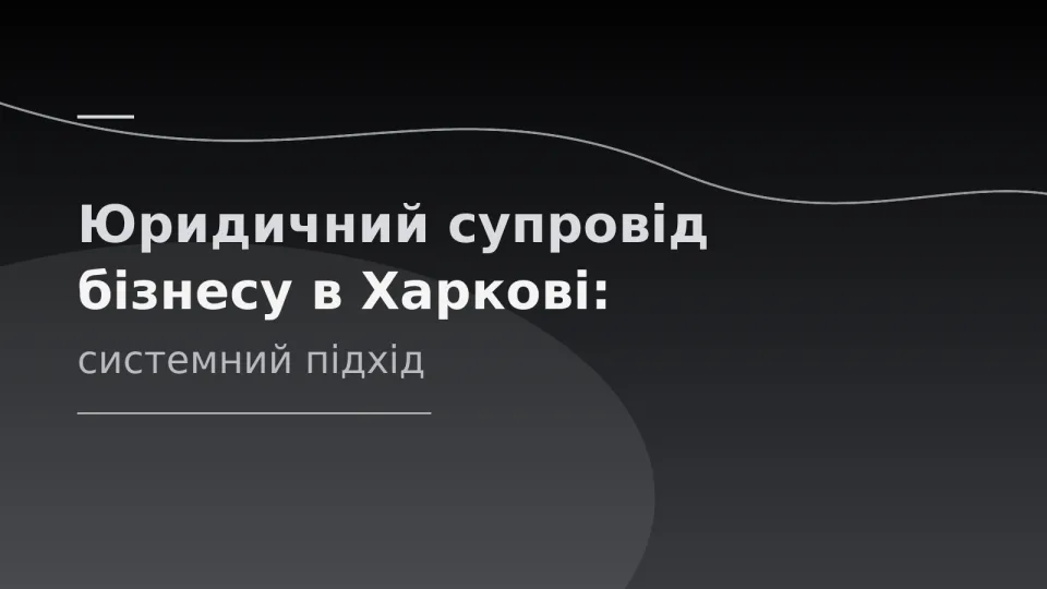 Назва статті про юридичний супровід бізнесу в Харкові на чорно-срібному фоні